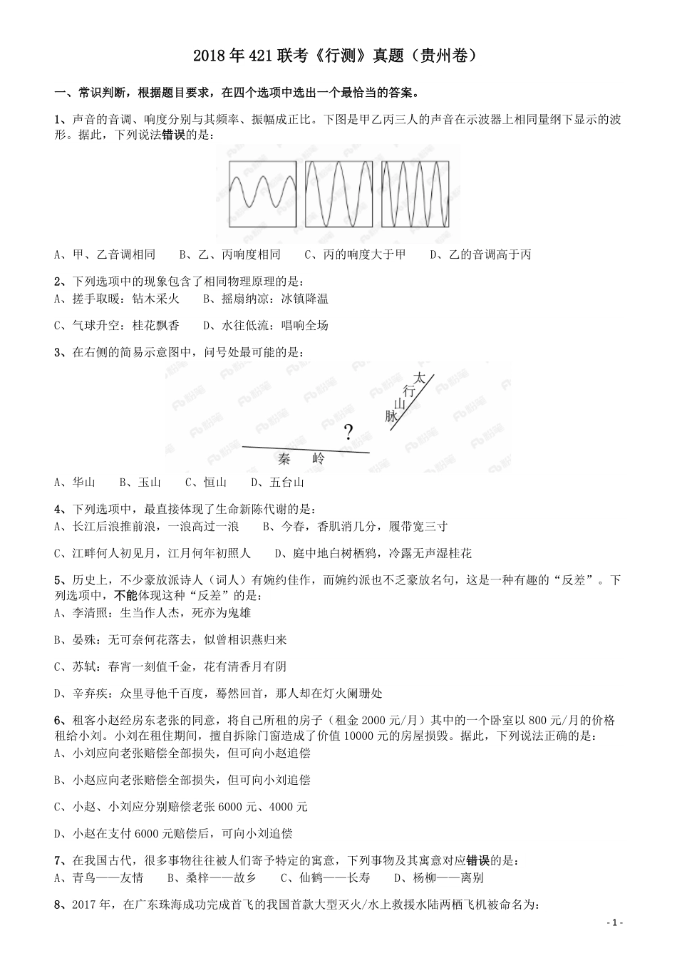 2018年421联考《行测》真题（贵州卷）.pdf_第1页
