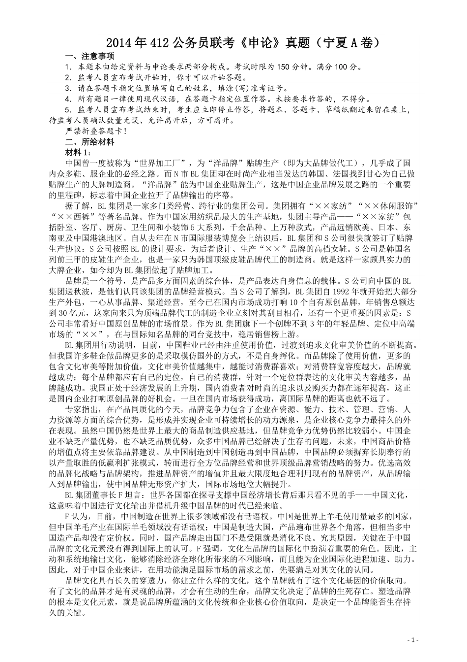 2014年412公务员联考《申论》（宁夏A卷）及参考答案 .pdf_第1页