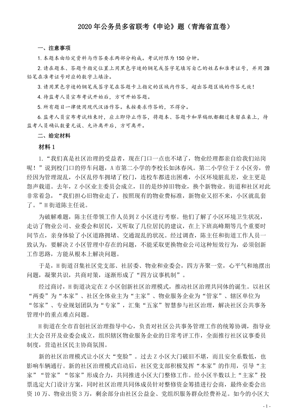 2020年公务员多省联考《申论》题（青海省直卷）及参考答案.pdf_第1页