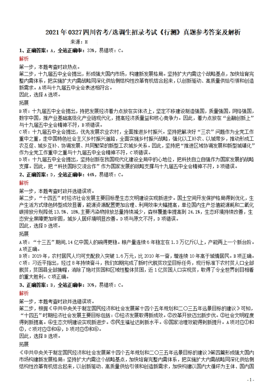 2021年0327四川省考&选调生招录考试《行测》真题参考答案及解析_Password_Removed.pdf_第1页