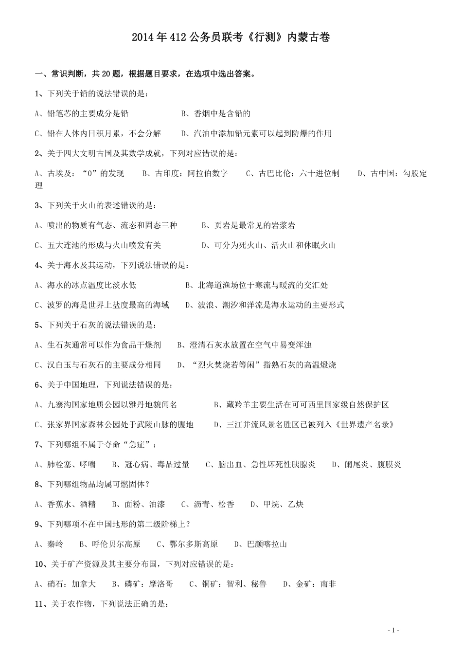 2014年412公务员联考《行测》（内蒙古卷）.pdf_第1页