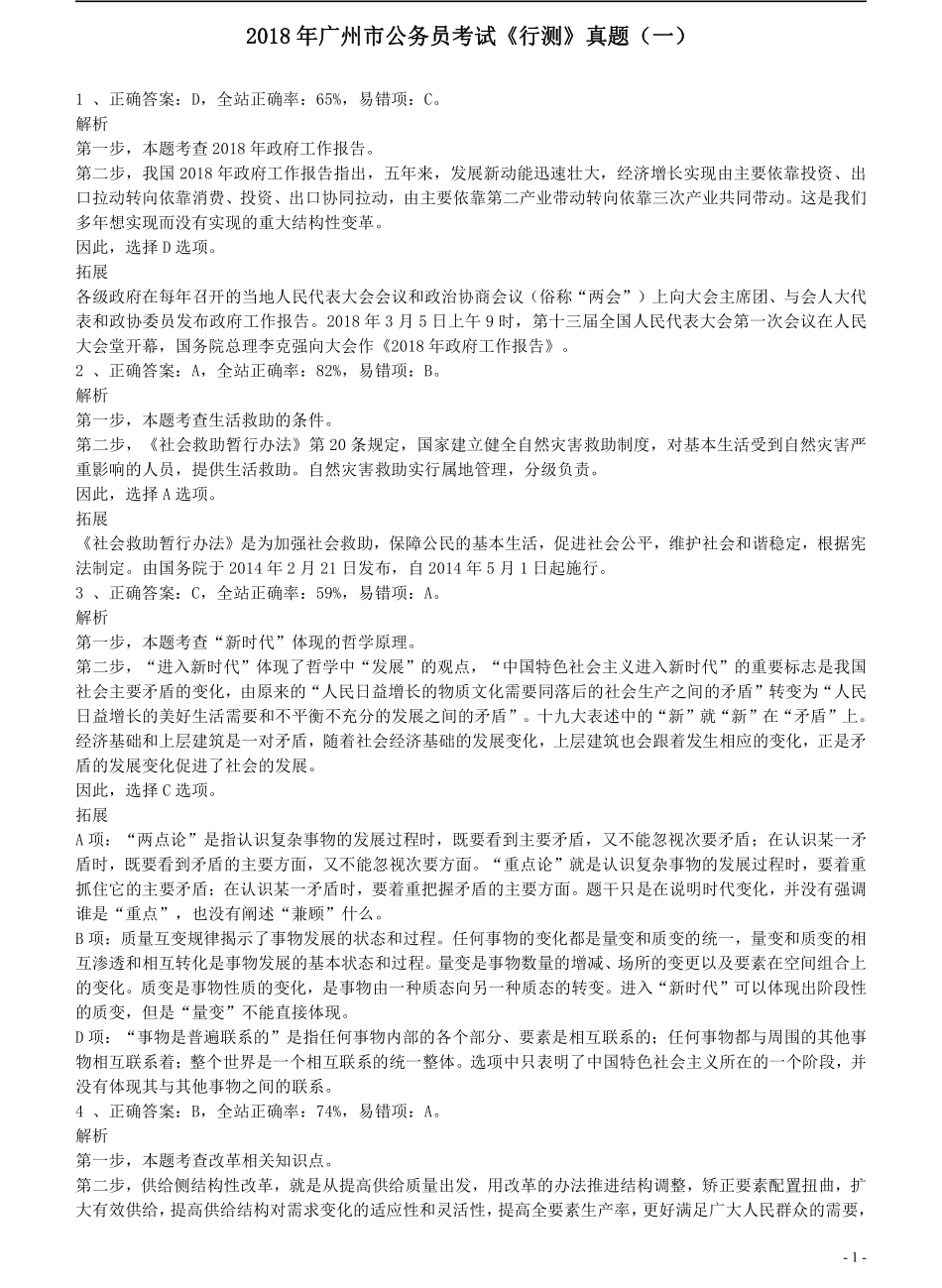 2018年广州公务员考试《行测》真题（一）答案及解析.pdf_第1页