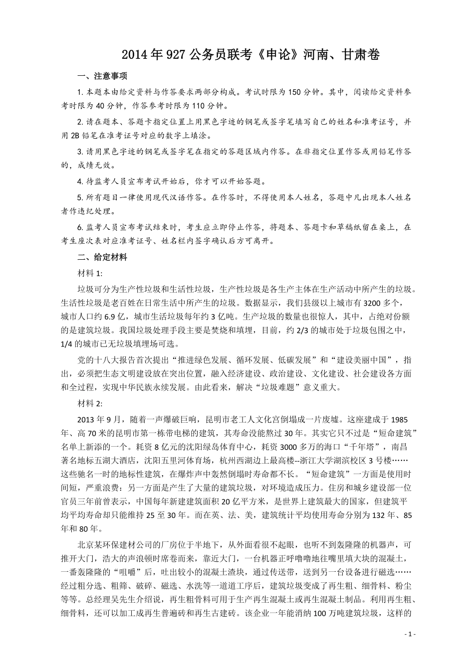 2014年927公务员考试联考《申论》真题（河南、甘肃卷）及参考答案.pdf_第1页