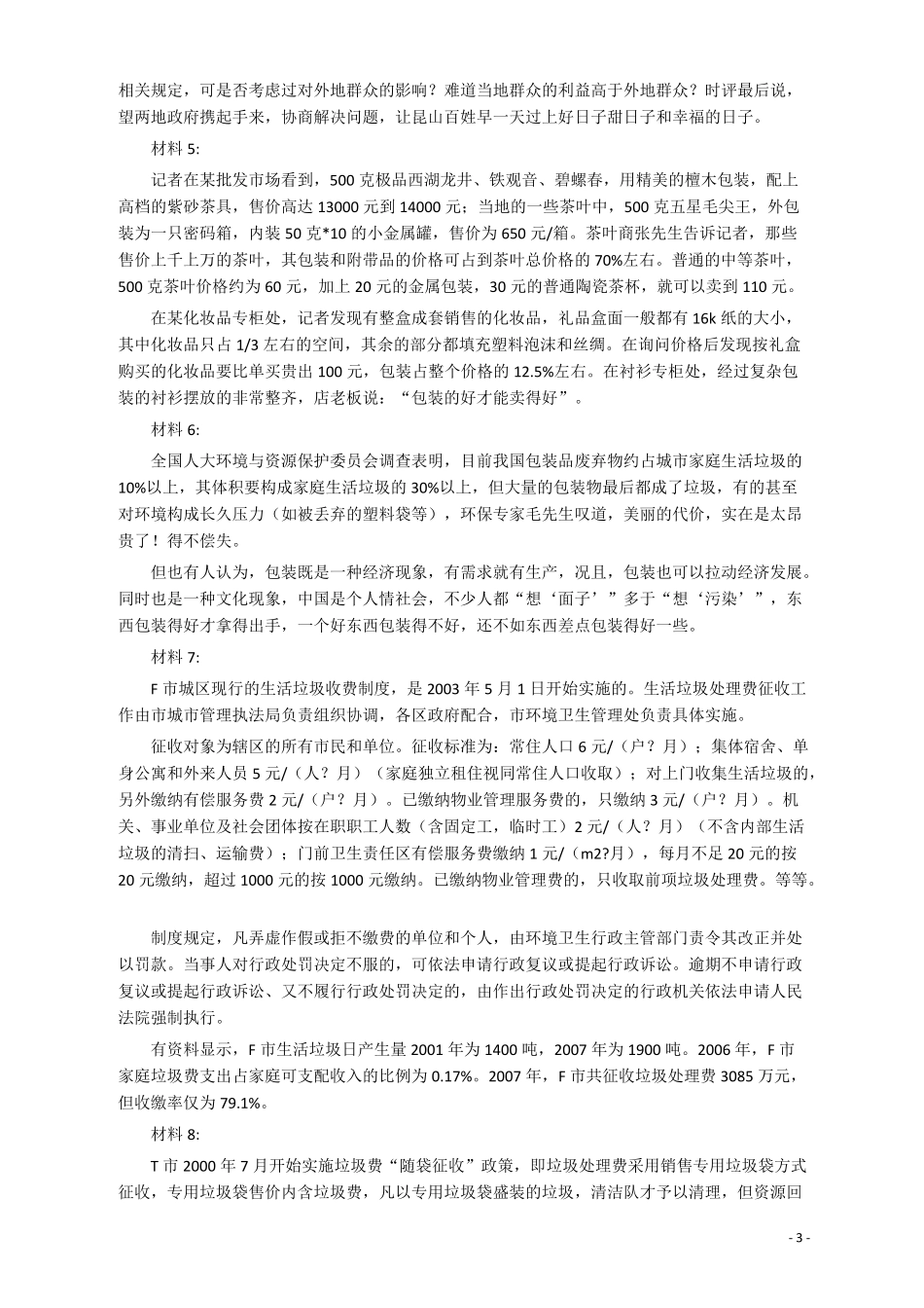 2014年927公务员考试联考《申论》真题（河南、甘肃卷）及参考答案.pdf_第3页