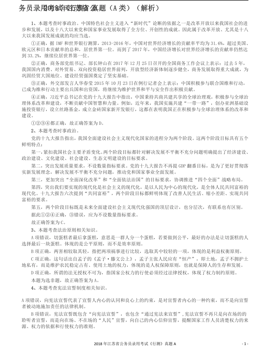 2018年江苏省公务员录用考试《行测》真题（A类）答案及解析.pdf_第1页