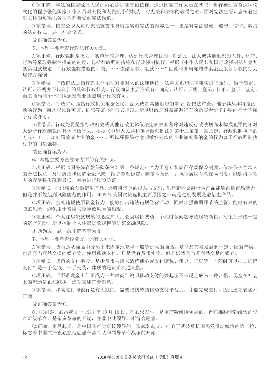 2018年江苏省公务员录用考试《行测》真题（A类）答案及解析.pdf_第2页