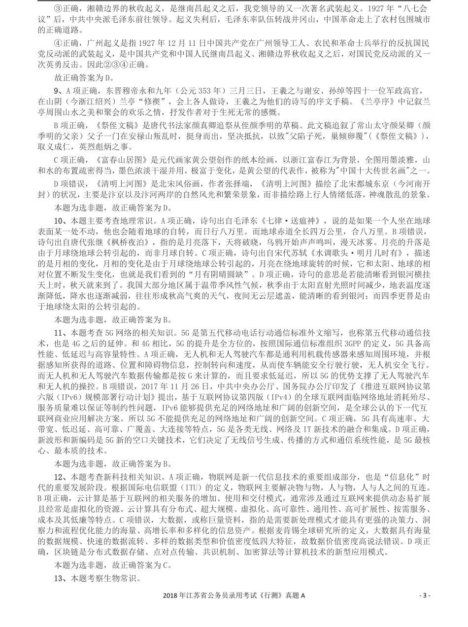 2018年江苏省公务员录用考试《行测》真题（A类）答案及解析.pdf_第3页