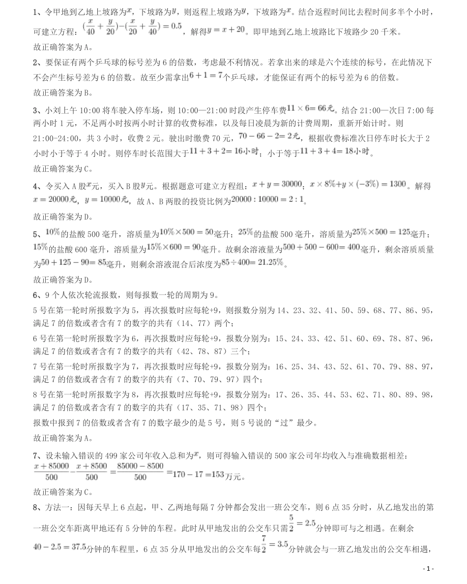 2020年度浙江省党政机关选调应届优秀大学毕业生《行测》真题参考答案及解析.pdf_第1页