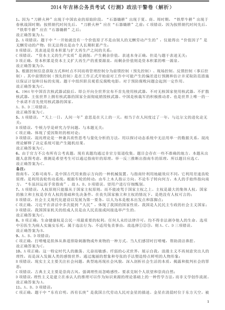 2014年吉林公务员考试《行测》政法干警卷答案及解析.pdf_第1页