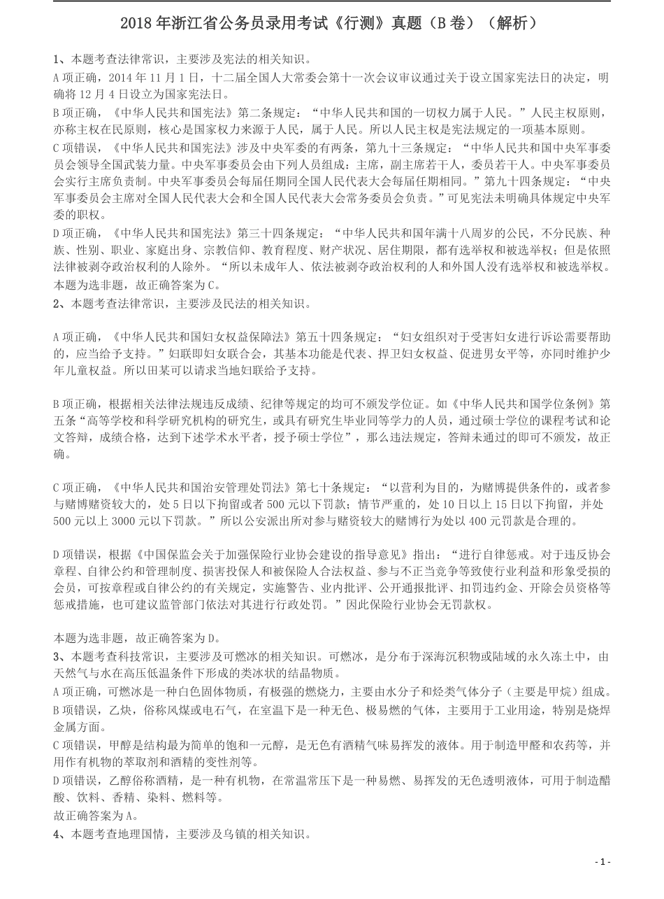 2018年浙江省公务员录用考试《行测》真题（B卷）答案及解析.pdf_第1页
