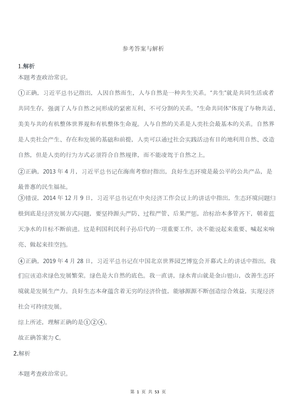 2021下半年四川公务员考试行测真题答案解析.pdf_第1页