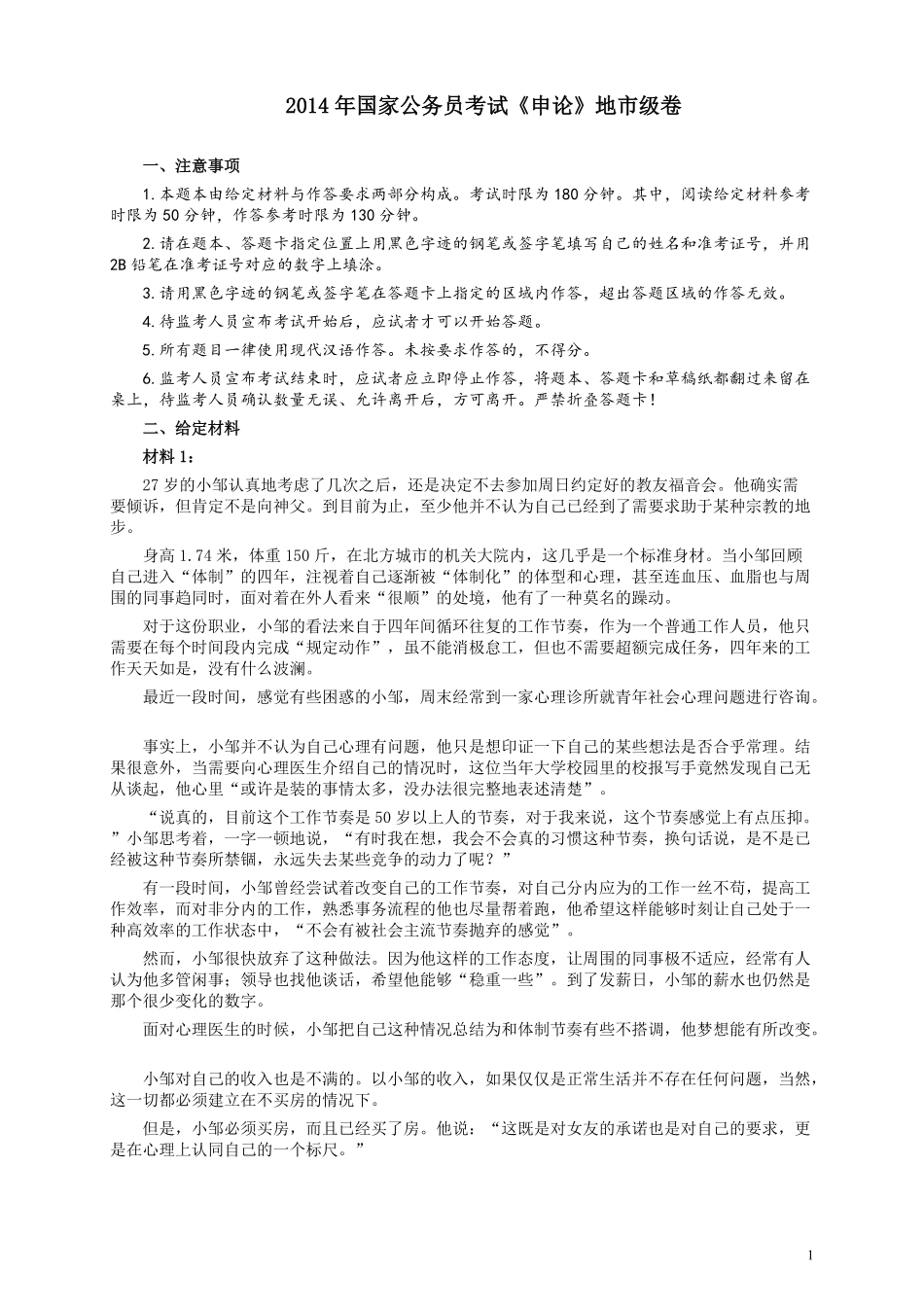 2014年国家录用公务员考试《申论》真题卷及答案（地市级）.pdf_第1页