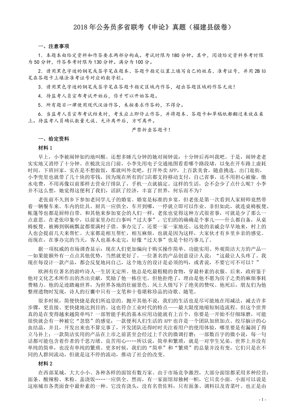 2018年联考《申论》真题（福建县级卷）及答案.pdf_第1页