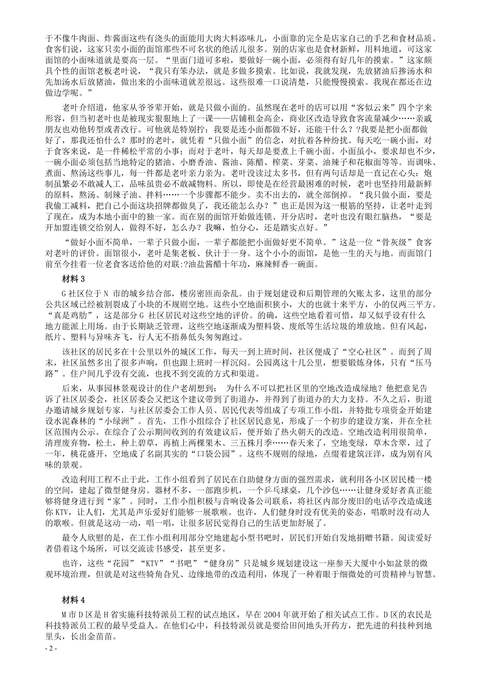 2018年联考《申论》真题（福建县级卷）及答案.pdf_第2页