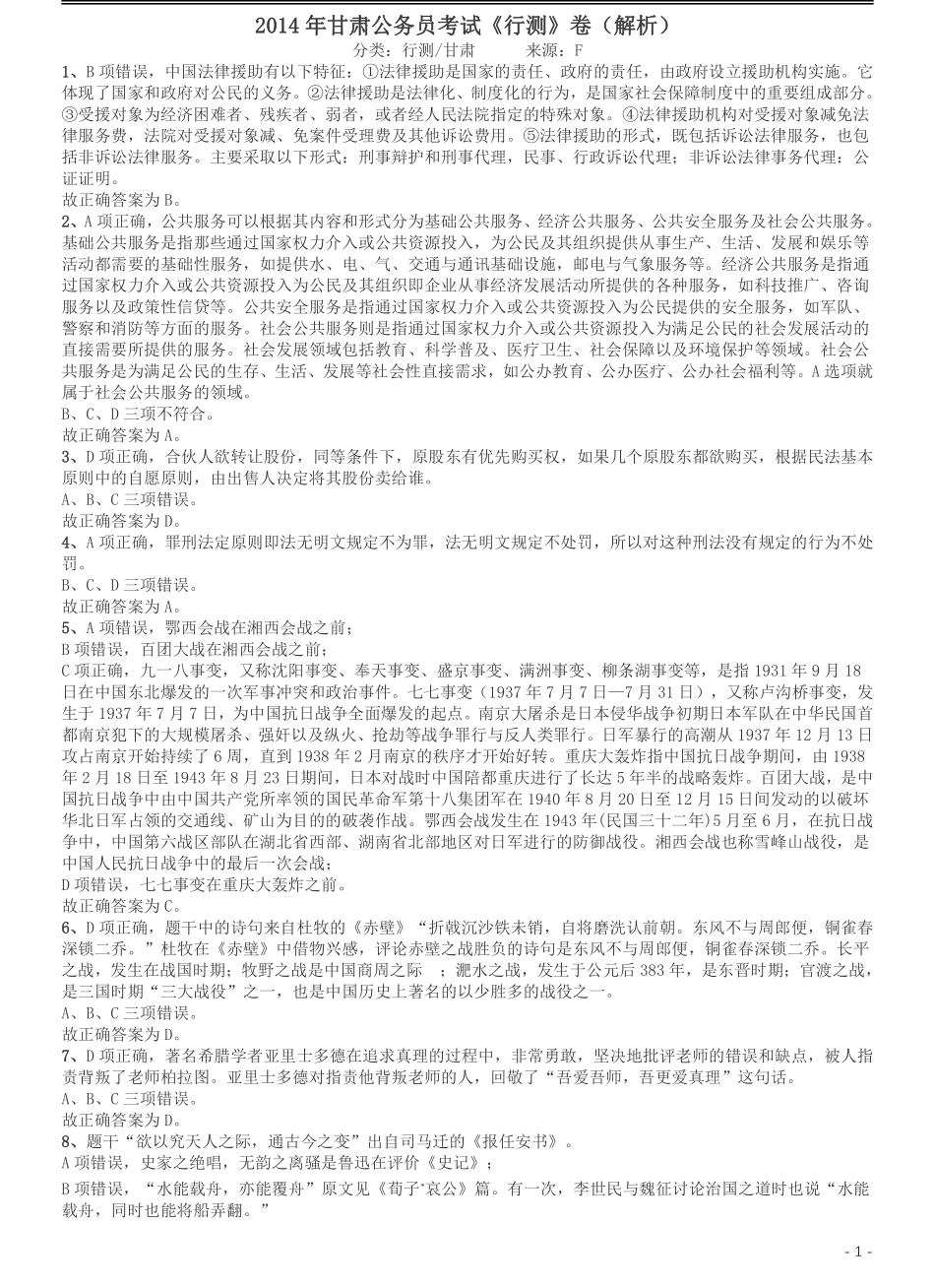 2014年甘肃公务员考试《行测》卷答案及解析.pdf_第1页