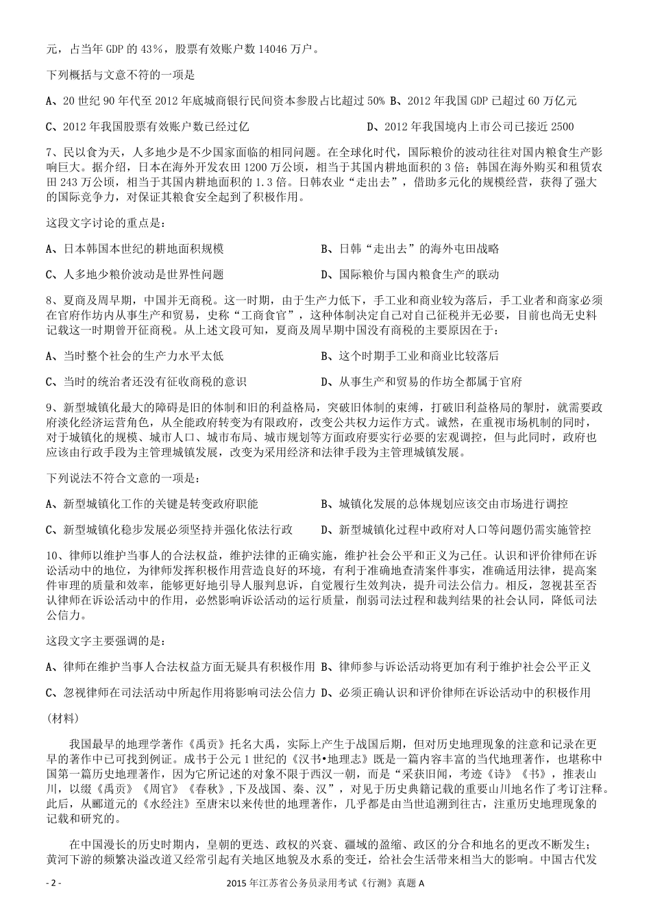 2015年0322江苏公务员考试《行测》真题（A卷）.pdf_第2页