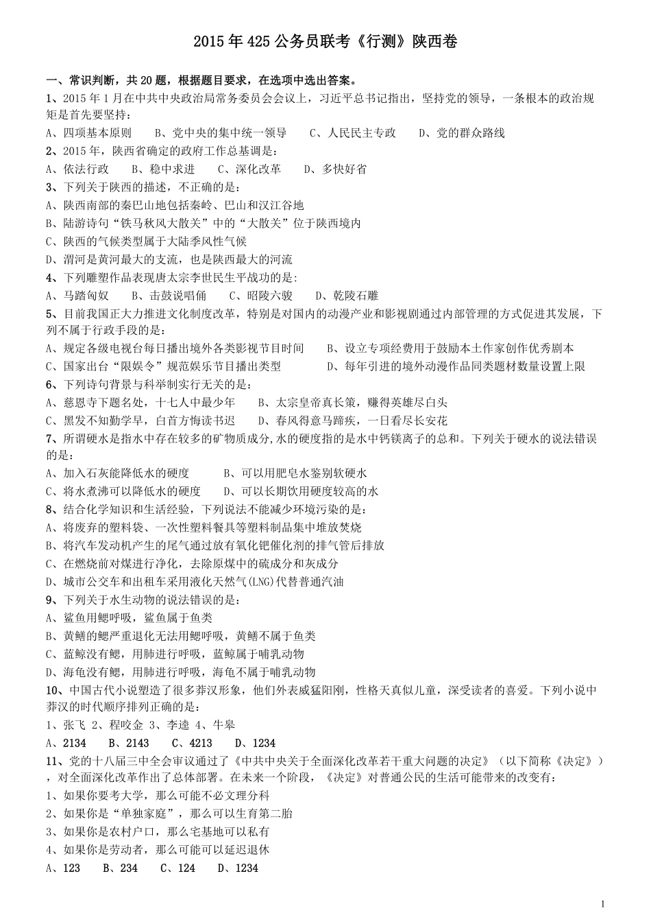 2015年425公务员联考《行测》陕西卷.pdf_第1页