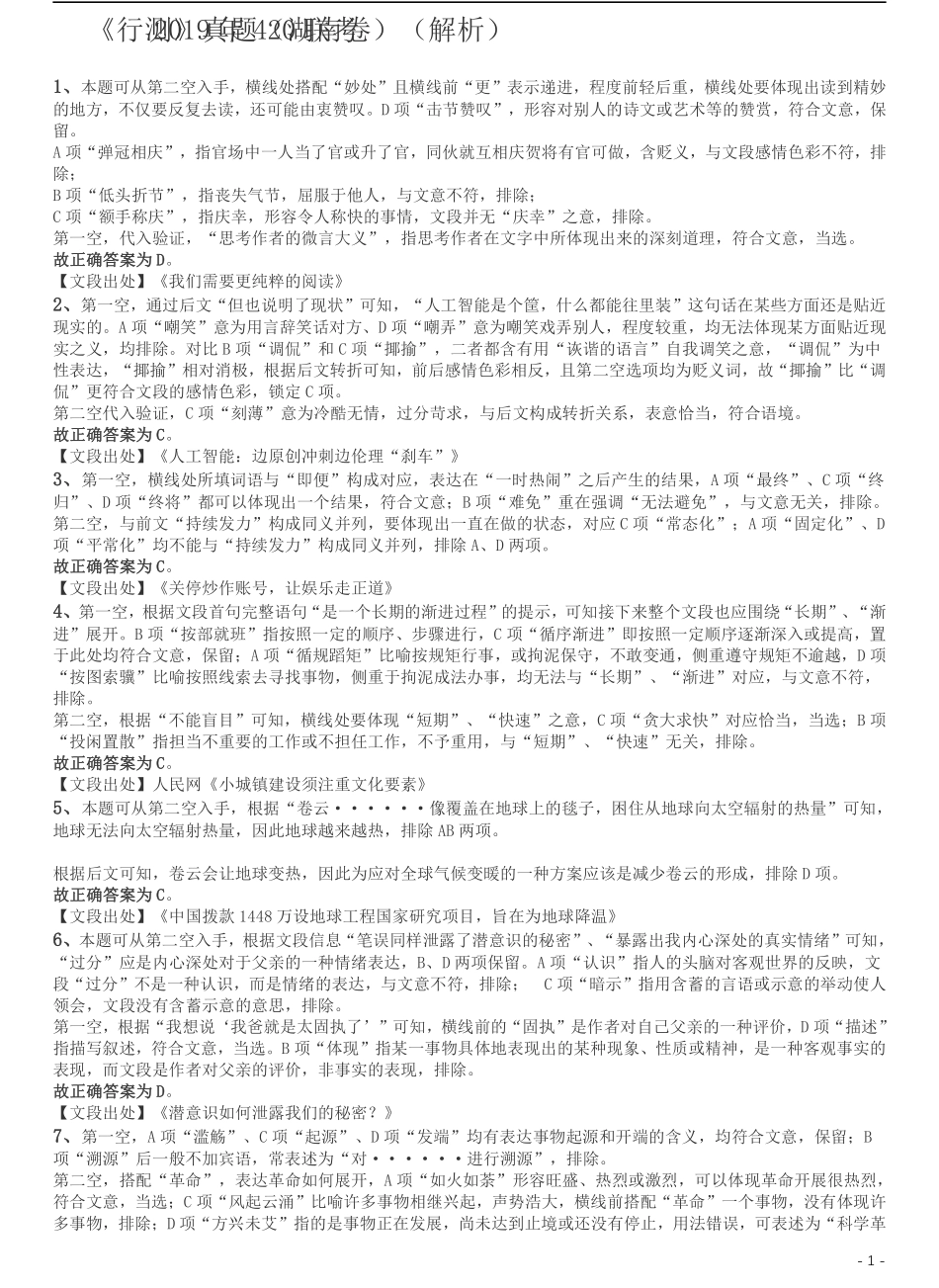 2019年420联考《行测》真题（湖南卷）答案及解析.pdf_第1页