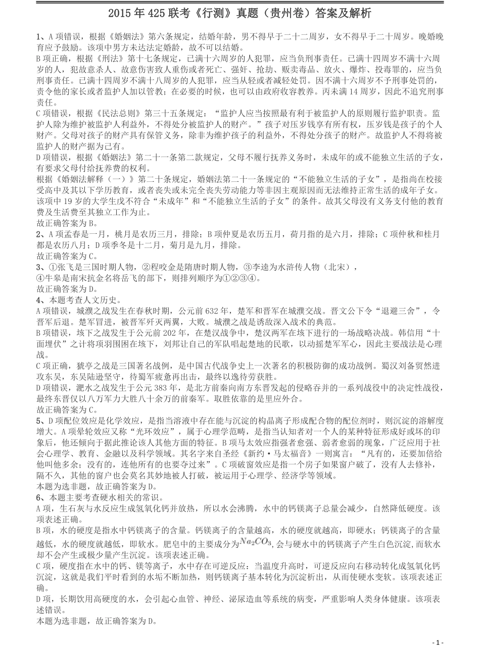 2015年425联考《行测》真题（贵州卷）答案及解析.pdf_第1页