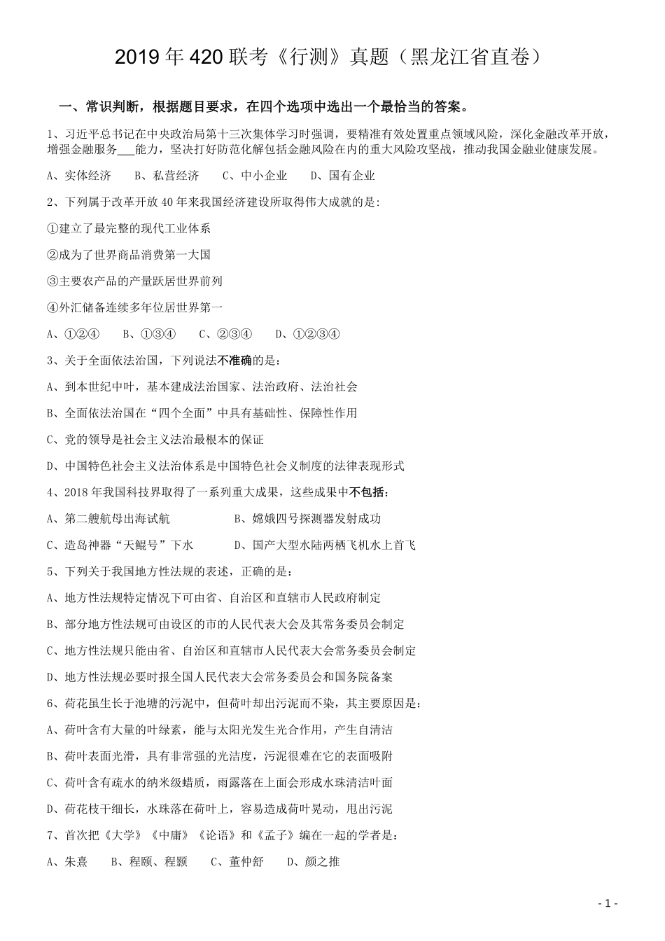 2019年420联考《行测》真题（黑龙江省直卷）.pdf_第1页