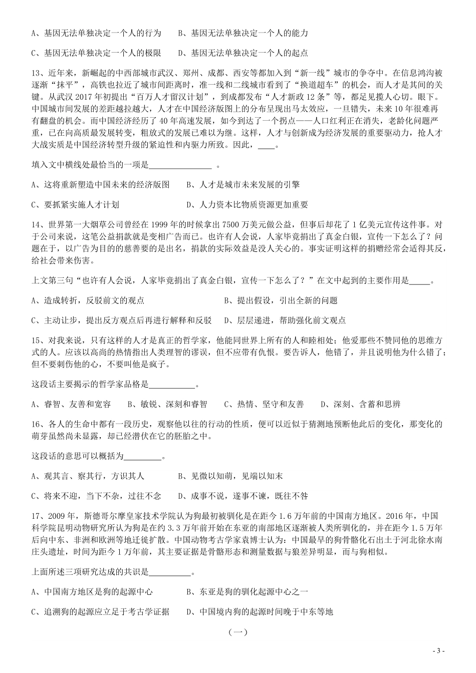 2019年上海公务员考试《行测》试卷（B卷）.pdf_第3页