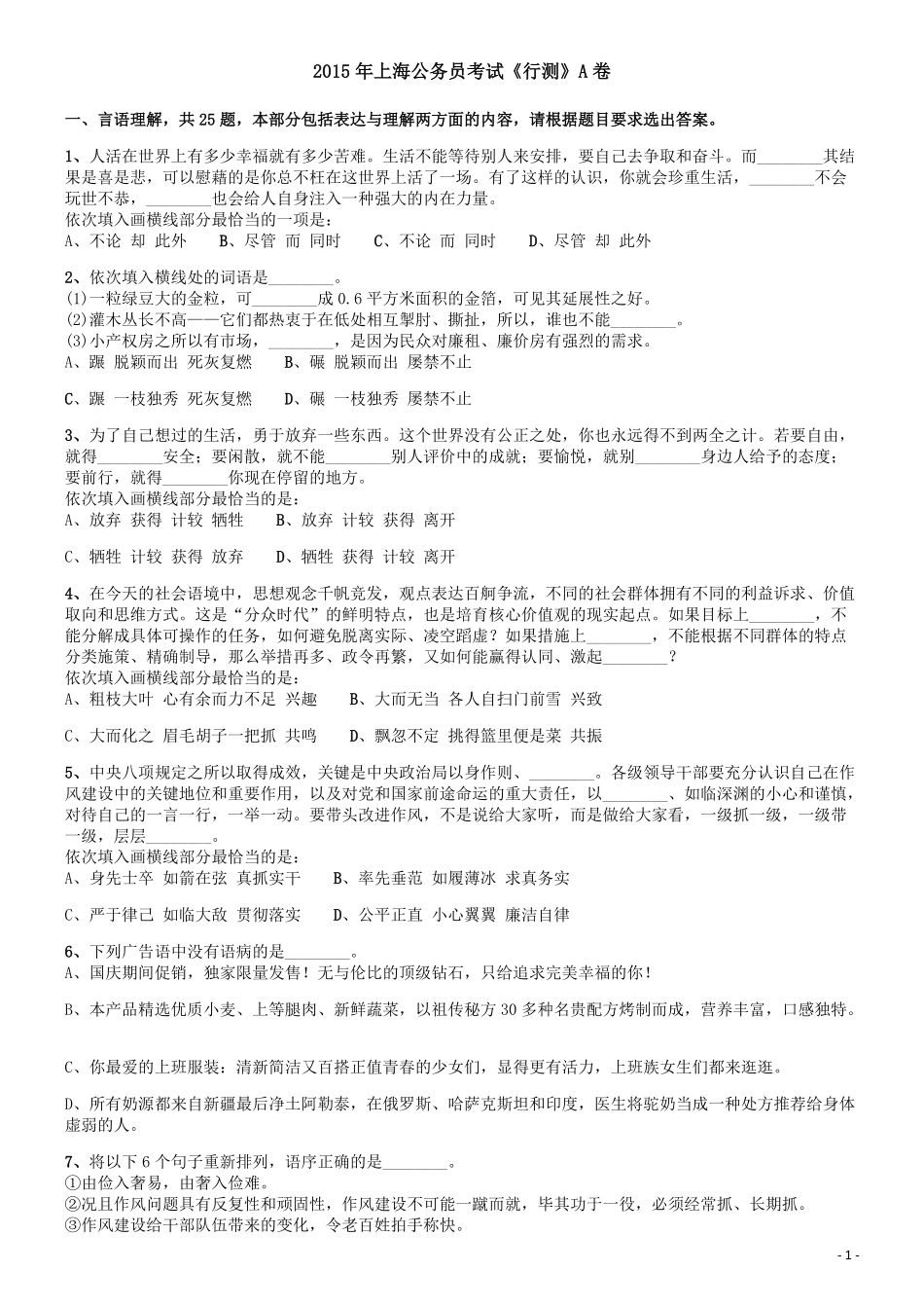 2015年上海公务员考试《行测》试卷（A卷）.pdf_第1页