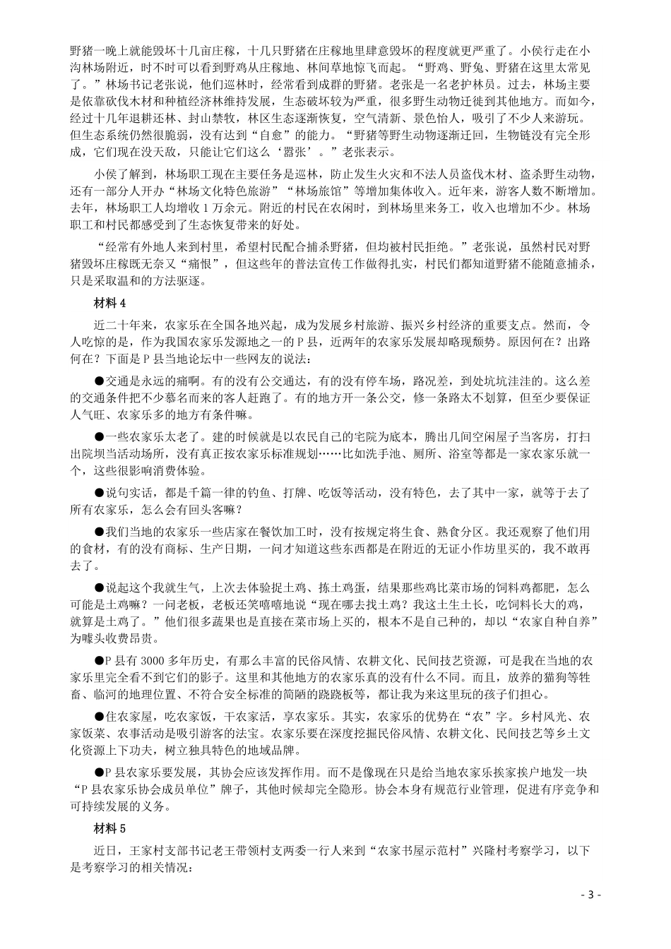 2019年公务员多省联考《申论》真题（河南乡镇卷）及参考答案.pdf_第3页