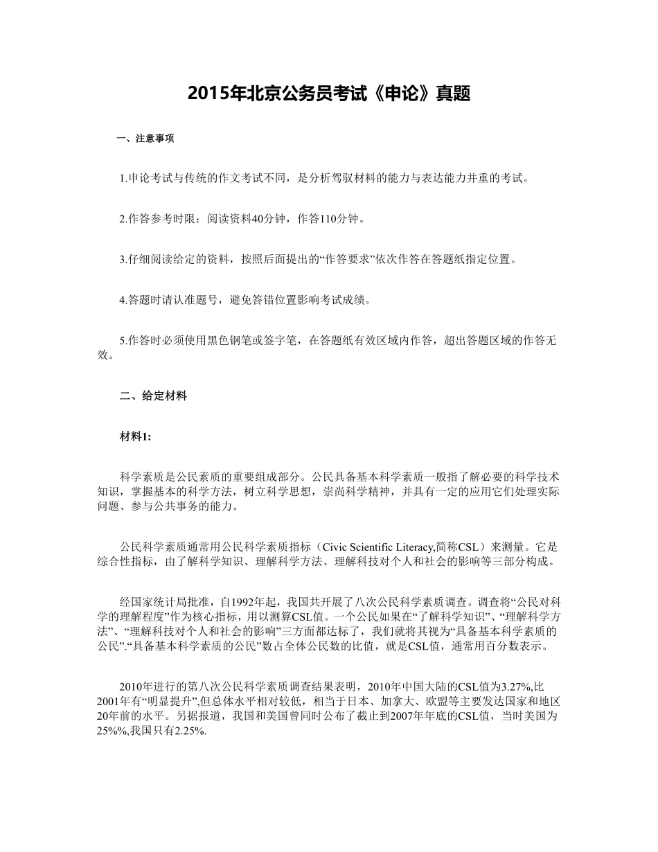 2015年北京公务员考试《申论》真题及解析.pdf_第1页