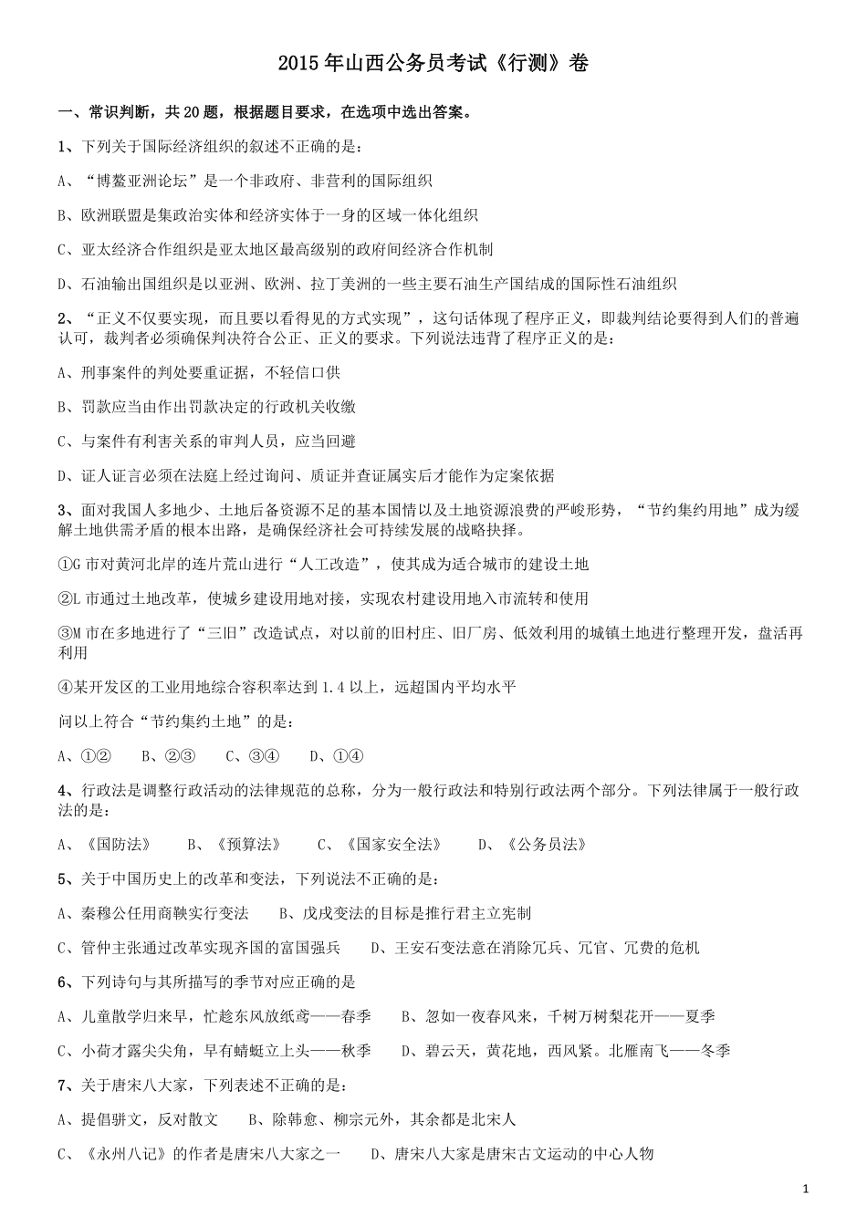 2015年山西公务员考试《行测》卷.pdf_第1页