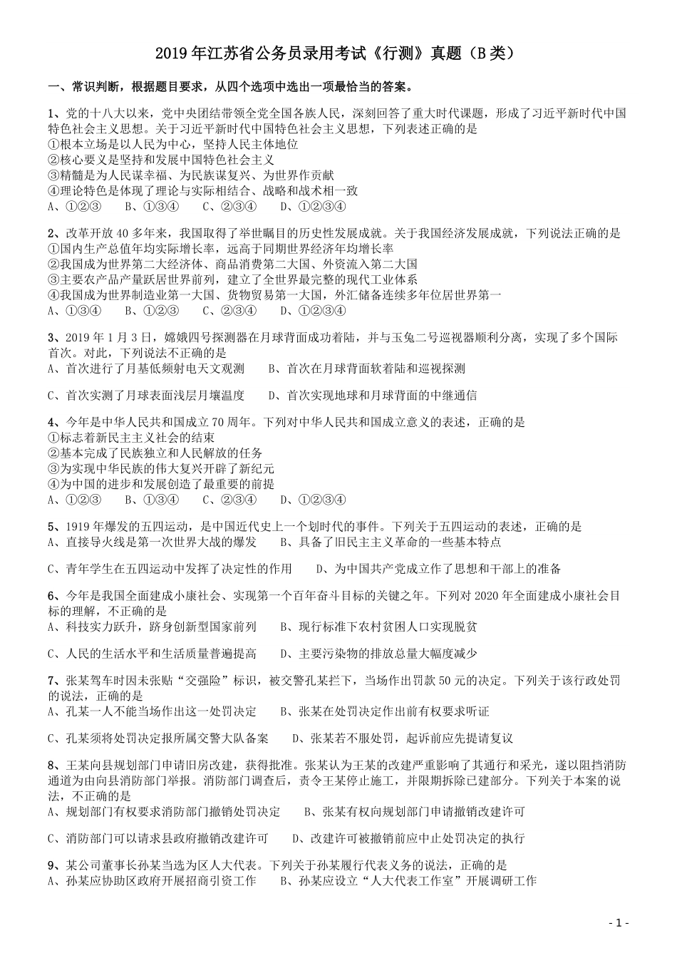 2019年江苏公务员考试《行测》试卷（B卷）.pdf_第1页
