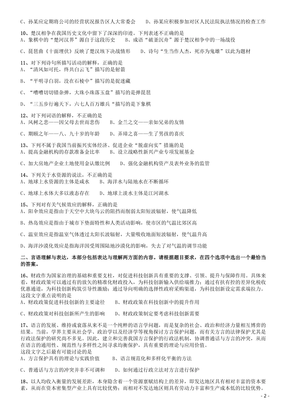 2019年江苏公务员考试《行测》试卷（B卷）.pdf_第2页