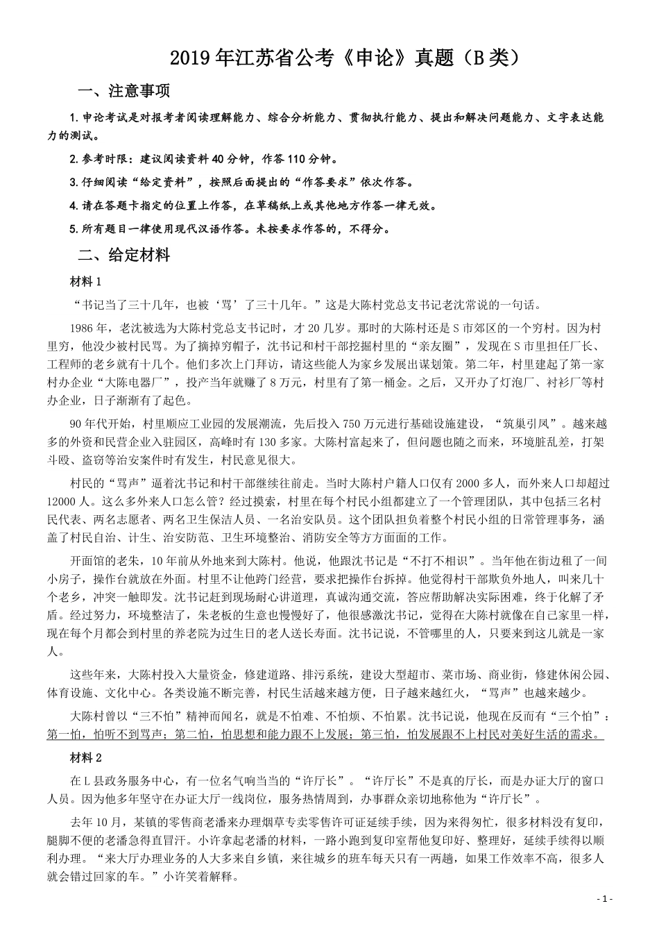 2019年江苏省公考《申论》真题（B类）试卷及答案.pdf_第1页