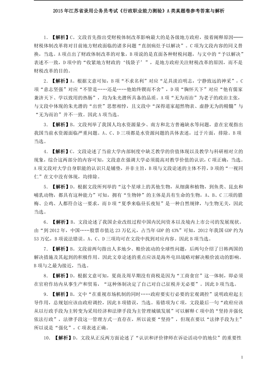 2015年江苏省公务员考试《行测》真题（A类卷）答案及解析.pdf_第1页