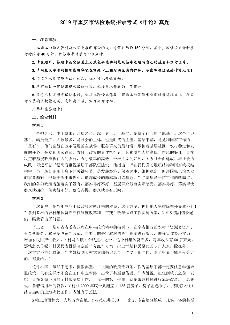 2019年重庆公务员考试《申论》真题（法检系统）及答案.pdf_第1页