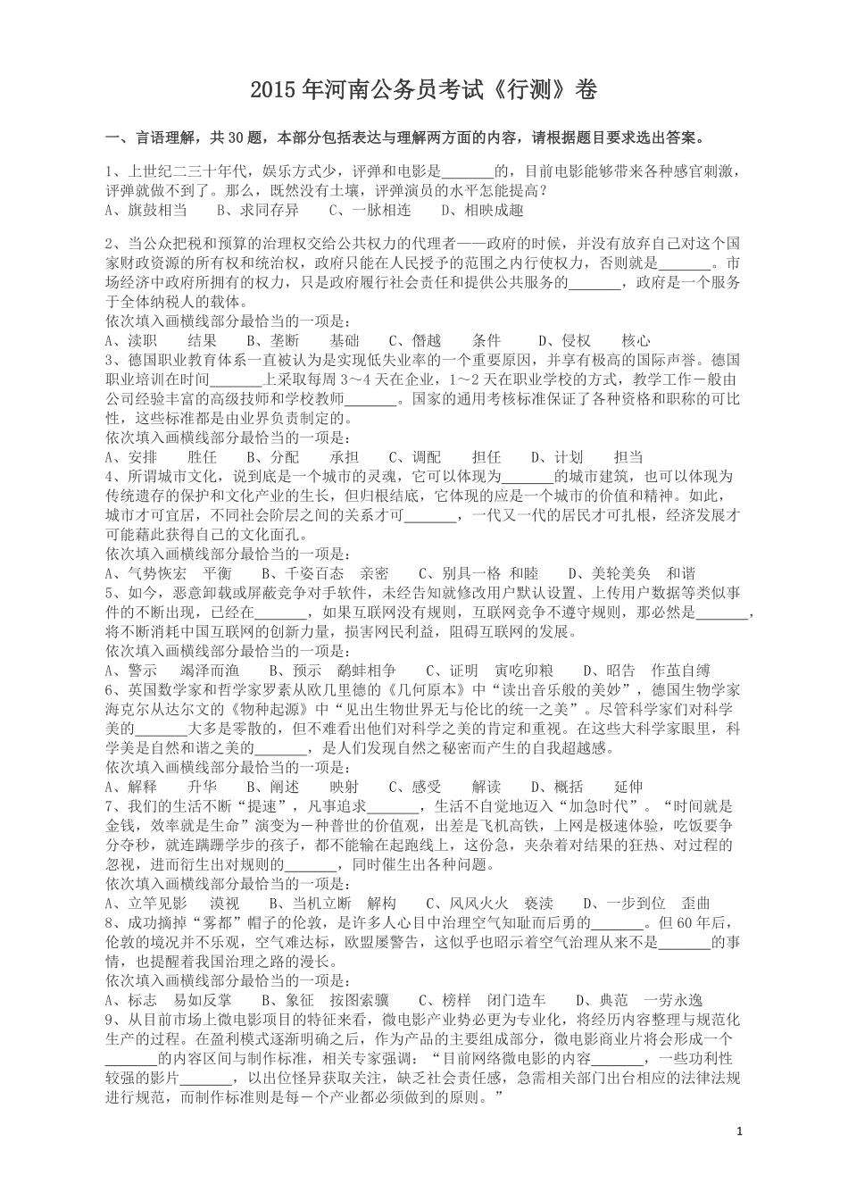 2015年河南公务员考试《行测》真题.pdf_第1页