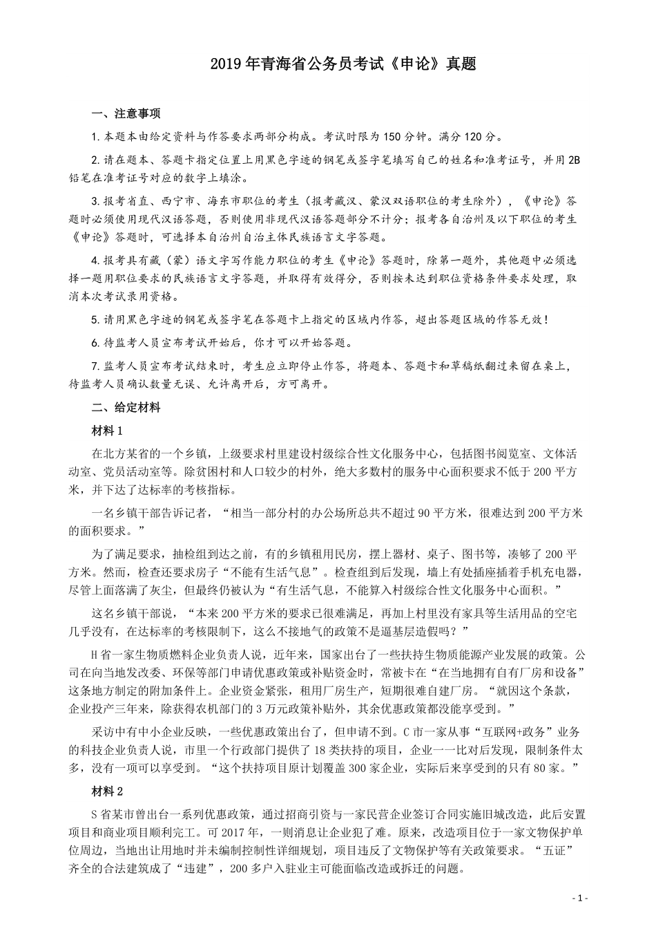 2019年青海公务员考试《申论》真题及答案.pdf_第1页