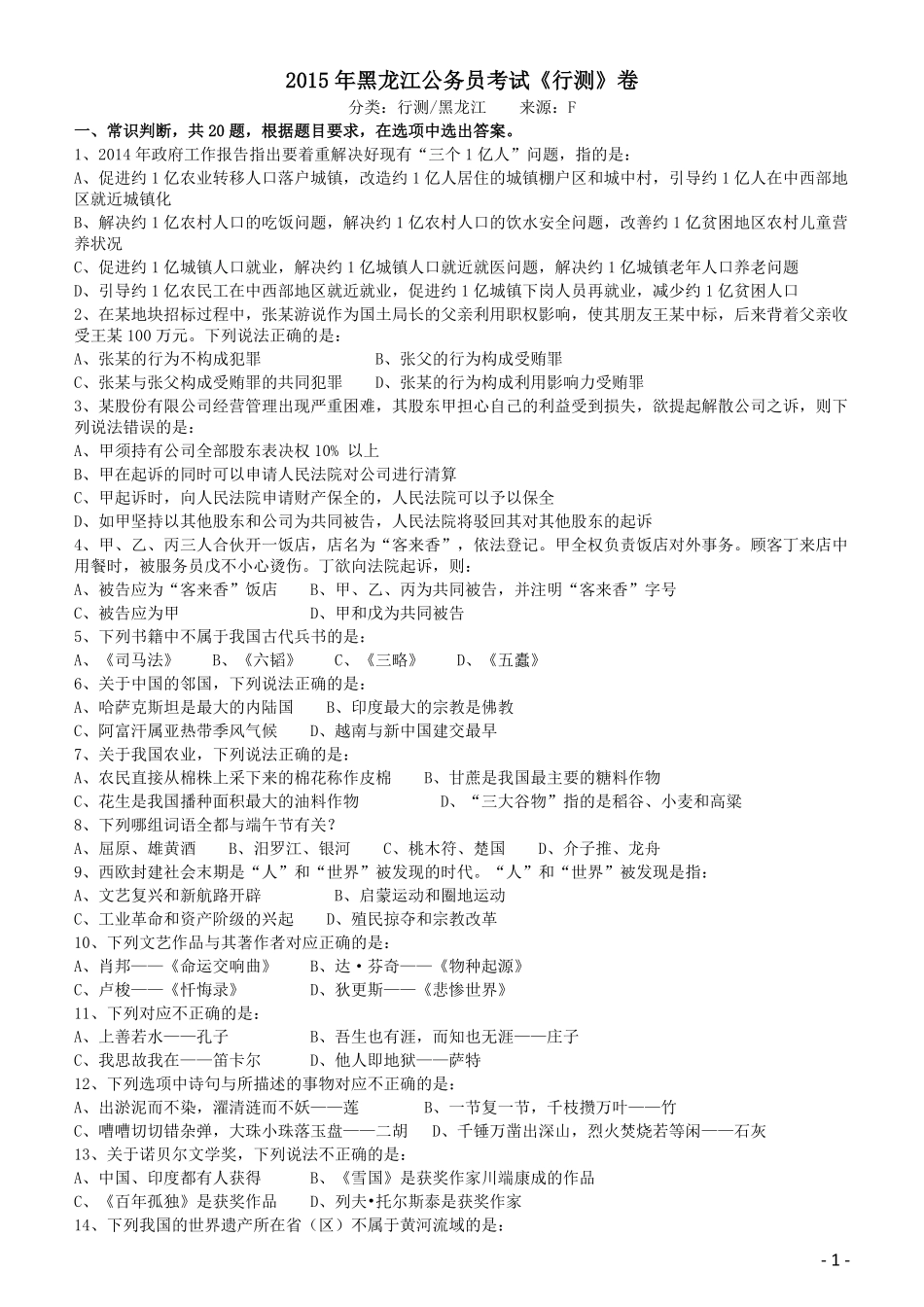 2015年黑龙江公务员考试《行测》卷.pdf_第1页