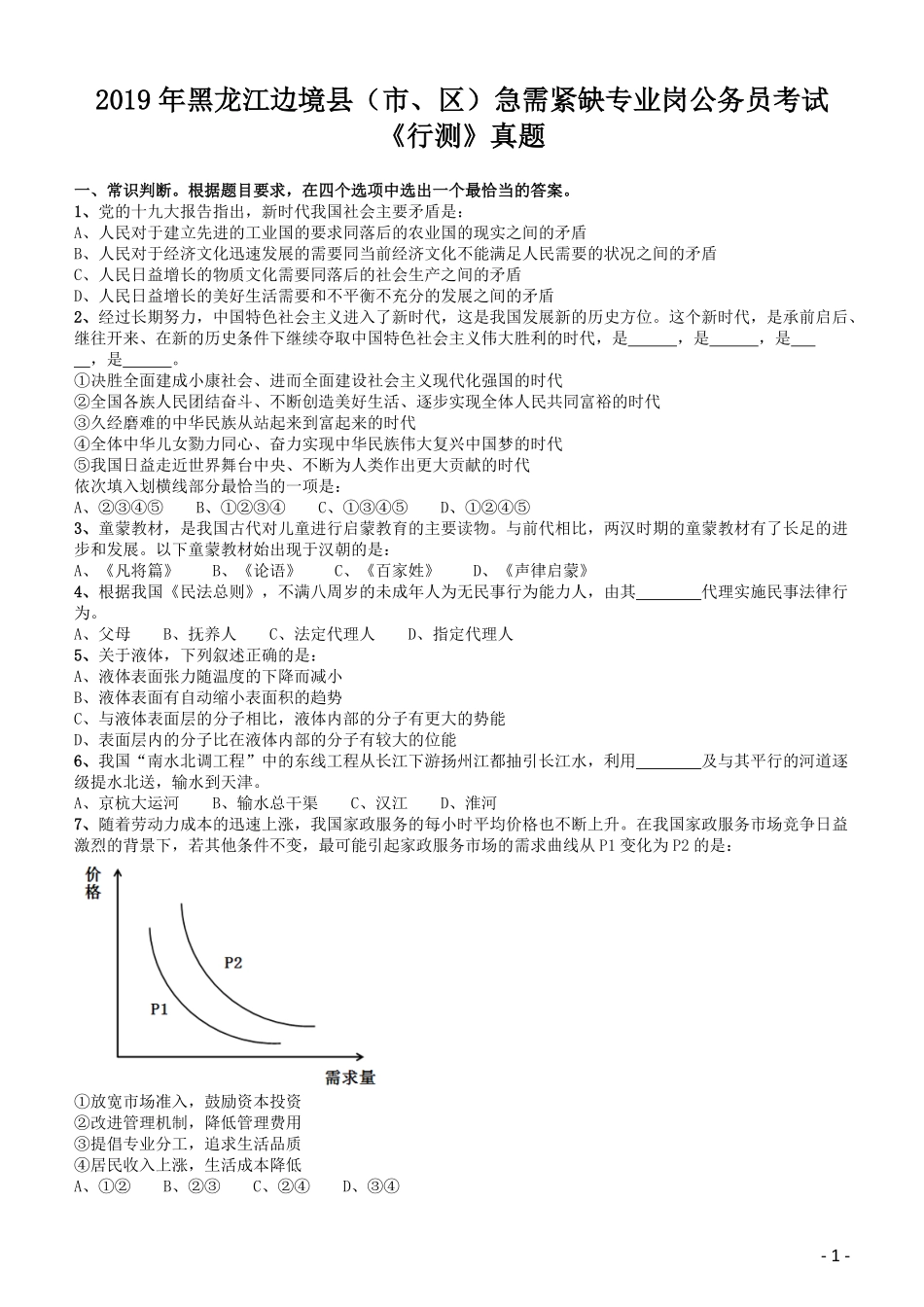 2019年黑龙江边境县（市、区）急需紧缺专业岗公务员考试《行测》真题.pdf_第1页