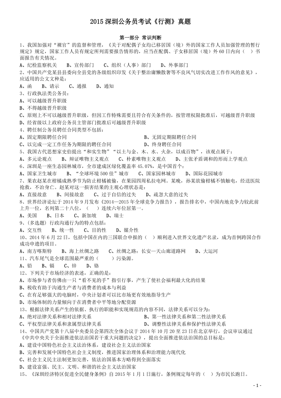 2015深圳市公务员考试《行测》真题.pdf_第1页