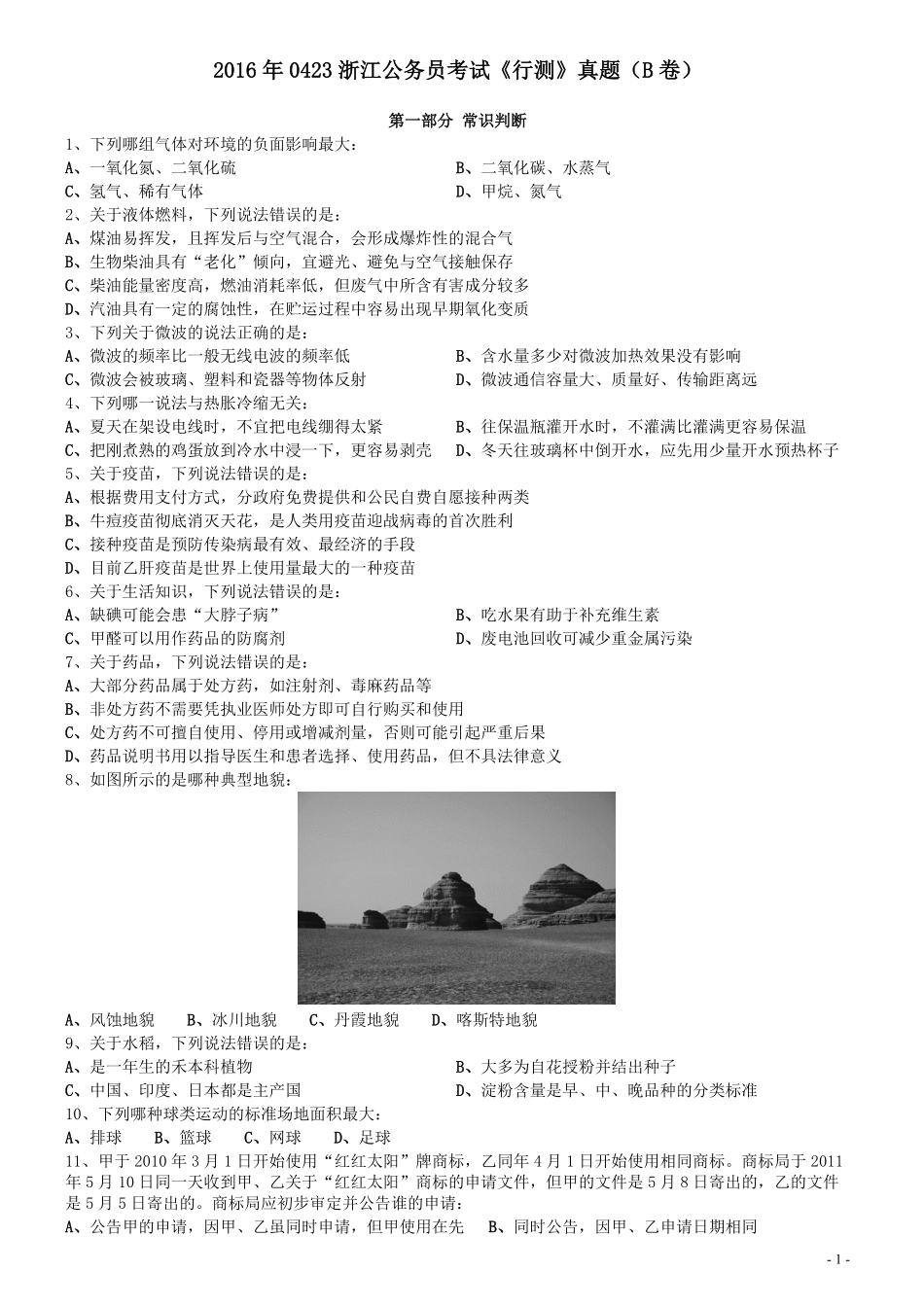 2016年0423浙江公务员考试《行测》真题（B卷）.pdf_第1页