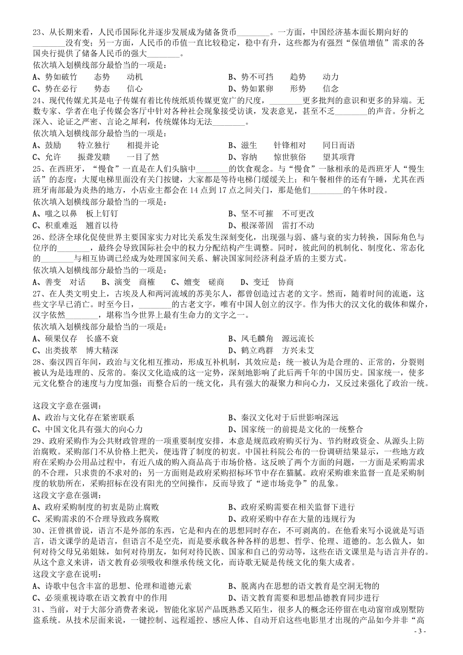 2016年0423浙江公务员考试《行测》真题（B卷）.pdf_第3页