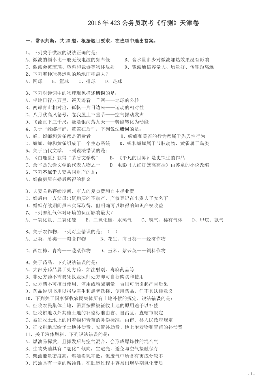 2016年423公务员联考《行测》（天津卷）.pdf_第1页