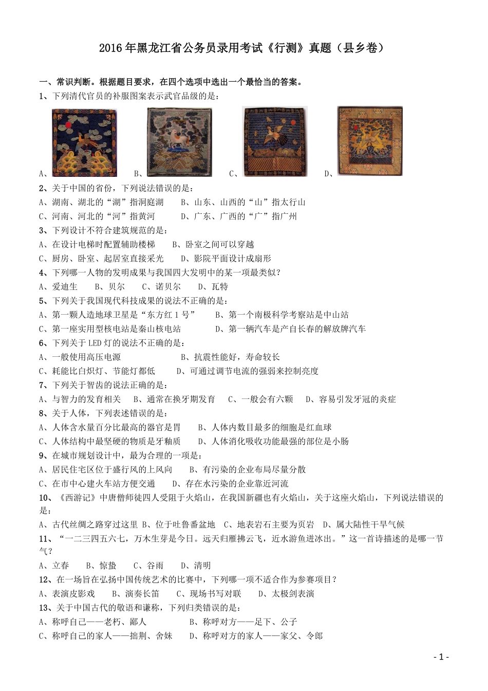 2016年423公务员联考《行测》（黑龙江县乡卷）.pdf_第1页
