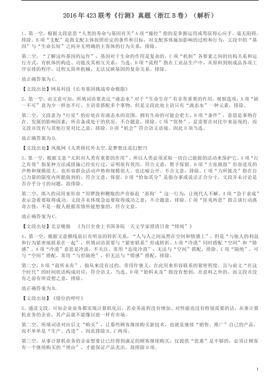 2016年423联考《行测》真题（浙江B卷）答案及解析.pdf_第1页