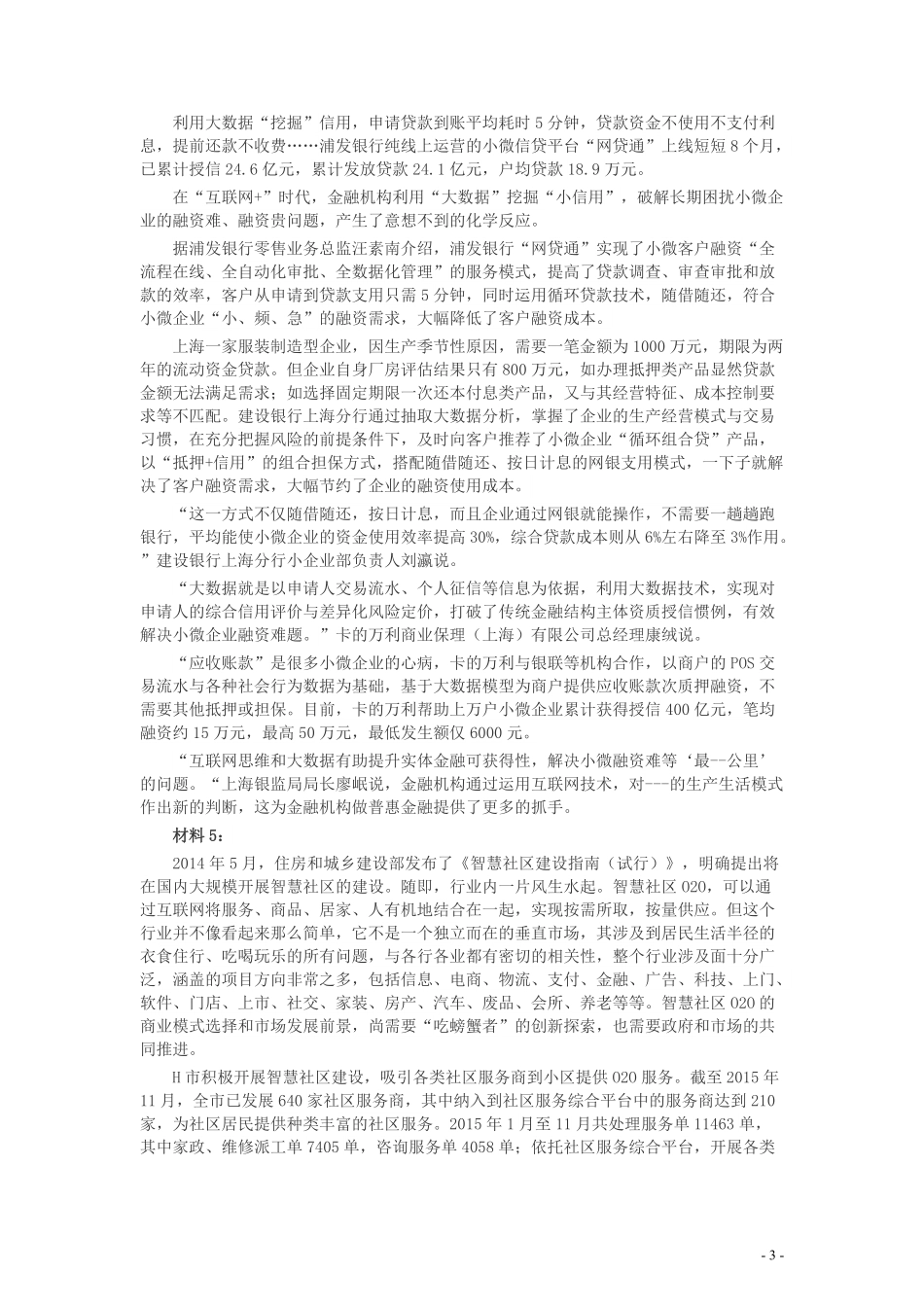 2016年山东公务员考试《申论》真题（B卷）及答案.pdf_第3页