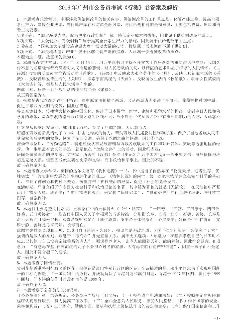2016年广州市公务员考试《行测》真题答案及解析.pdf_第1页