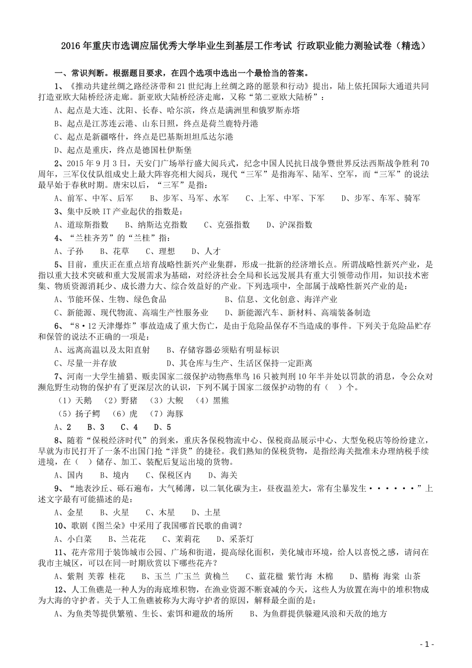 2016年重庆市选调应届优秀大学毕业生到基层工作考试 行政职业能力测验试卷（精选）.pdf_第1页