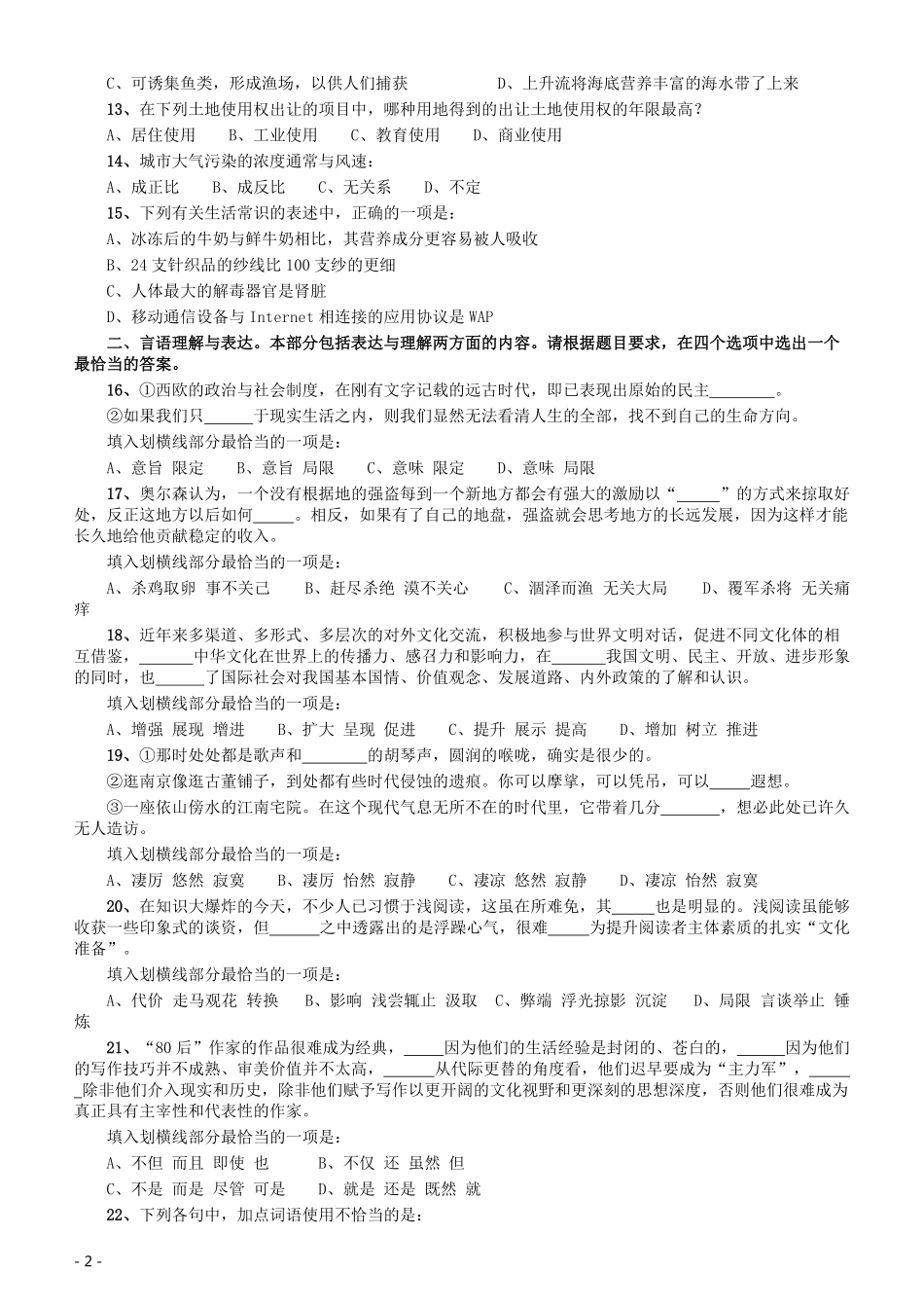 2016年重庆市选调应届优秀大学毕业生到基层工作考试 行政职业能力测验试卷（精选）.pdf_第2页