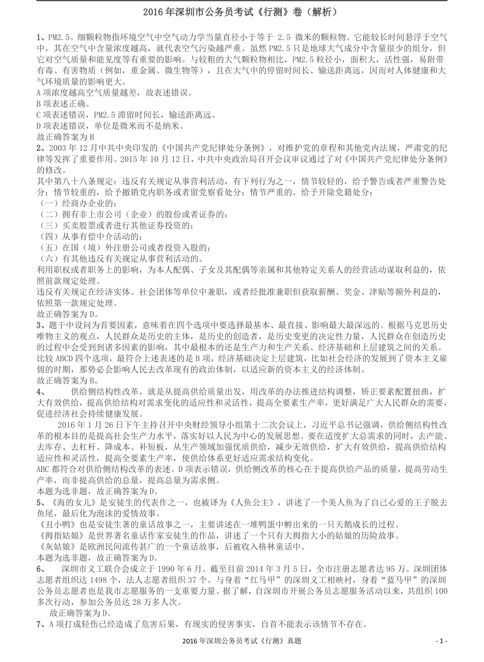2016深圳市公务员录用考试《行测》真题答案及解析.pdf_第1页