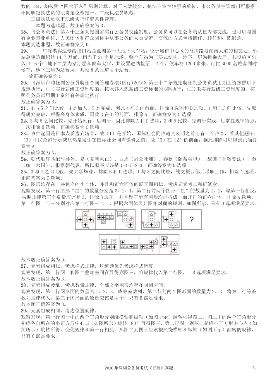 2016深圳市公务员录用考试《行测》真题答案及解析.pdf_第3页